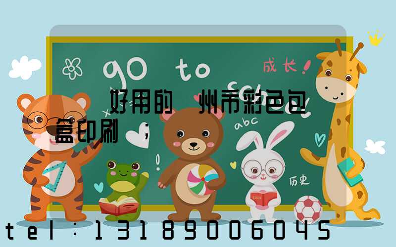 廣東好用的廣州市彩色包裝盒印刷廠