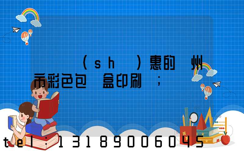 廣東實(shí)惠的廣州市彩色包裝盒印刷廠
