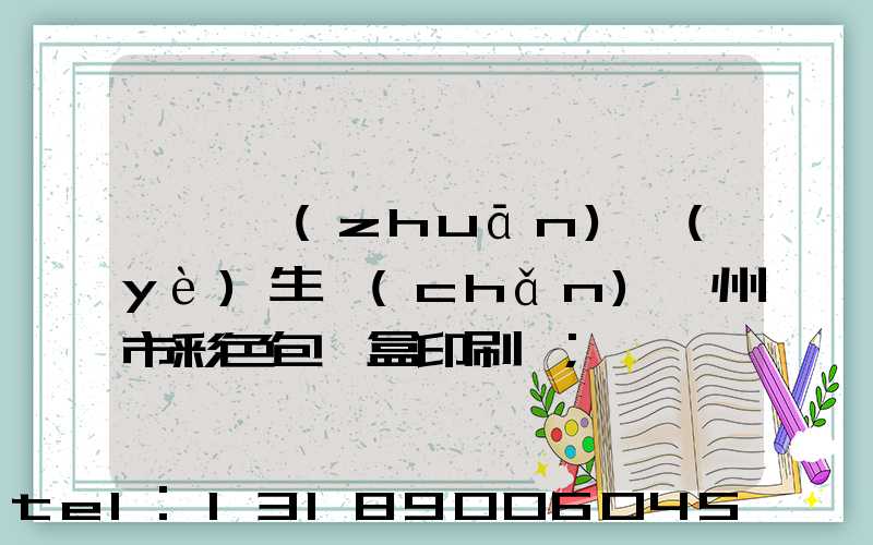 廣東專(zhuān)業(yè)生產(chǎn)廣州市彩色包裝盒印刷廠