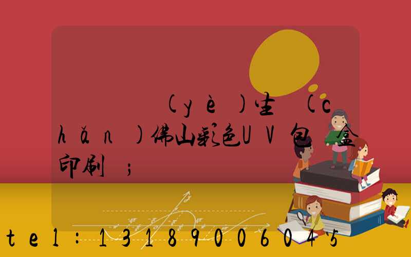 廣東專業(yè)生產(chǎn)佛山彩色UV包裝盒印刷廠
