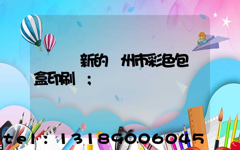 廣東嶄新的廣州市彩色包裝盒印刷廠