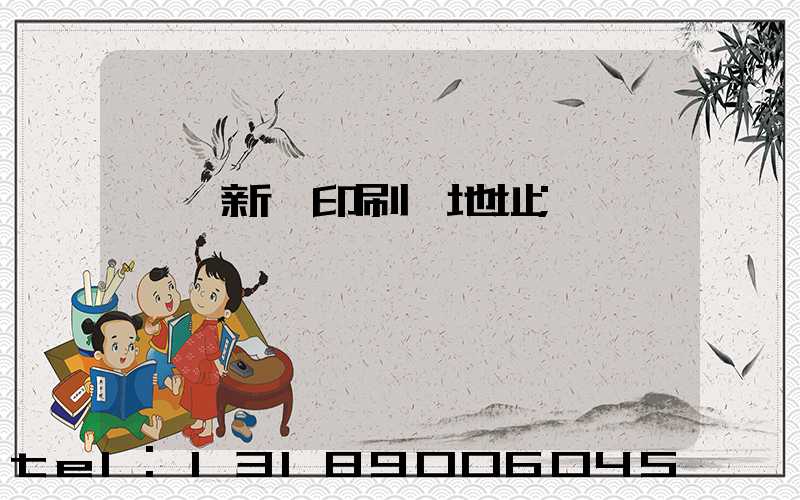 廣東新華印刷廠地址