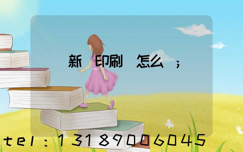 廣東新華印刷廠怎么樣