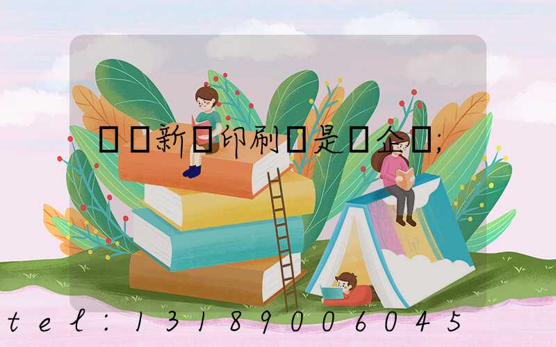 廣東新華印刷廠是國企嗎