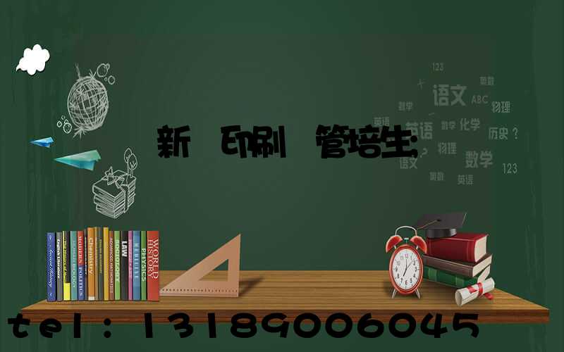 廣東新華印刷廠管培生
