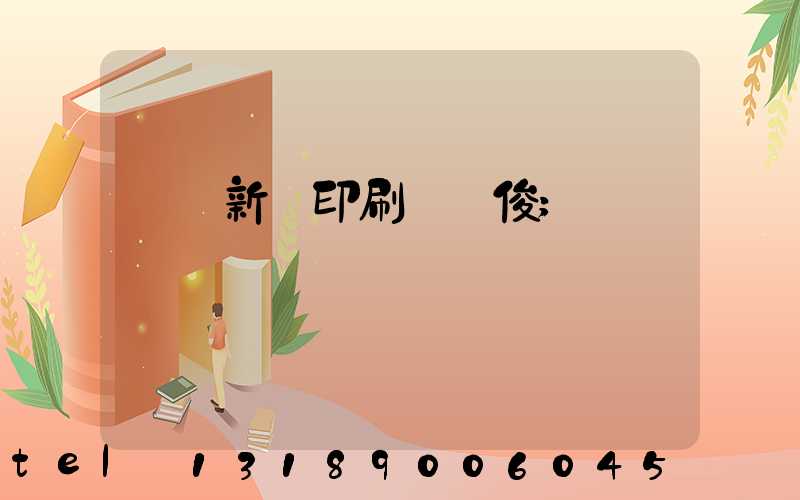 廣東新華印刷廠黃俊