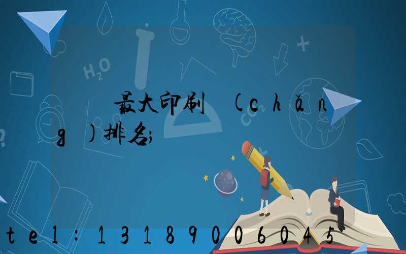 廣東最大印刷廠(chǎng)排名
