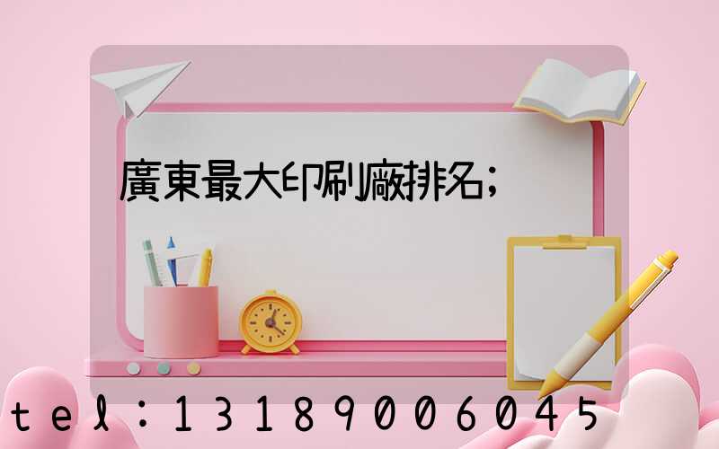 廣東最大印刷廠排名