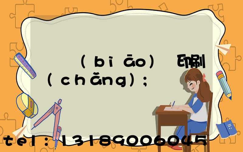 廣東標(biāo)簽印刷廠(chǎng)