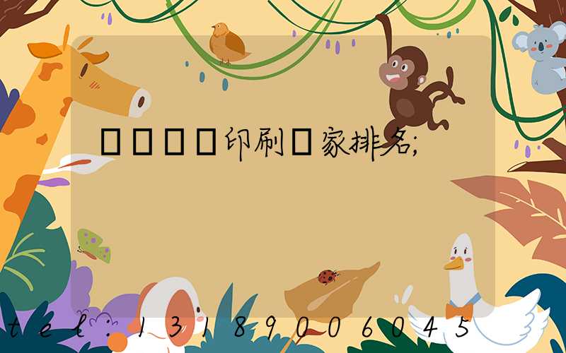 廣東標簽印刷廠家排名
