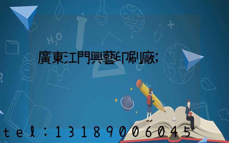 廣東江門興藝印刷廠
