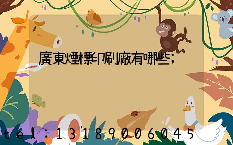 廣東煙標印刷廠有哪些