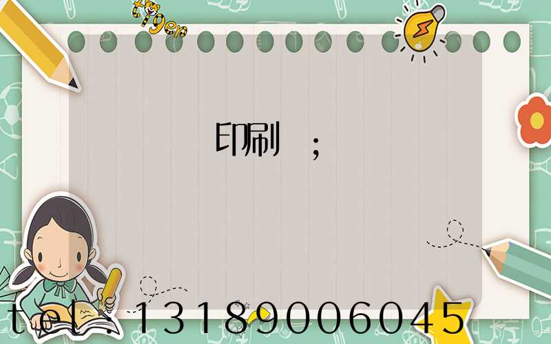 廣東鴻興印刷廠