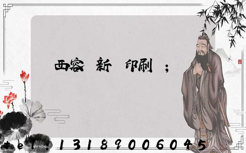 廣西容縣新藝印刷廠