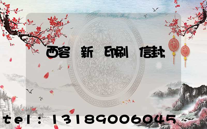 廣西容縣新藝印刷廠信封