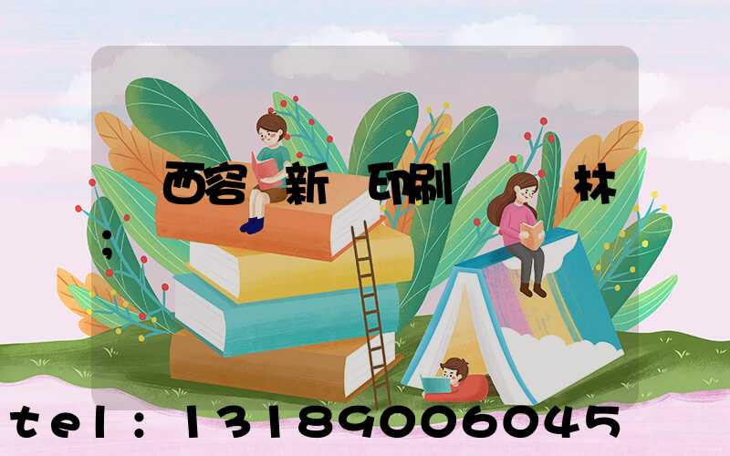 廣西容縣新藝印刷廠陳廣林