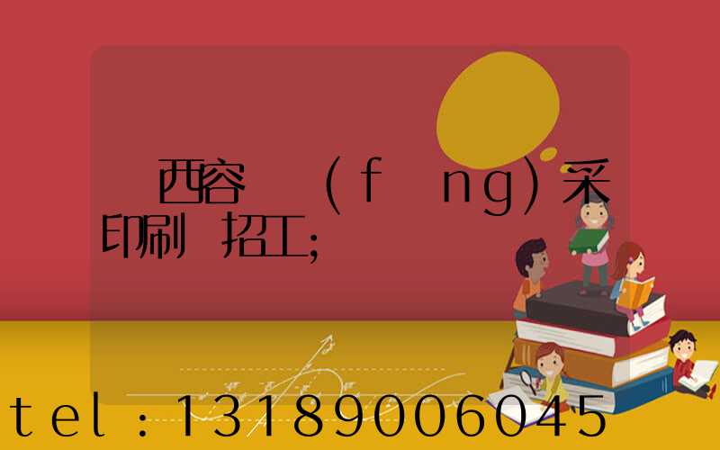 廣西容縣風(fēng)采印刷廠招工