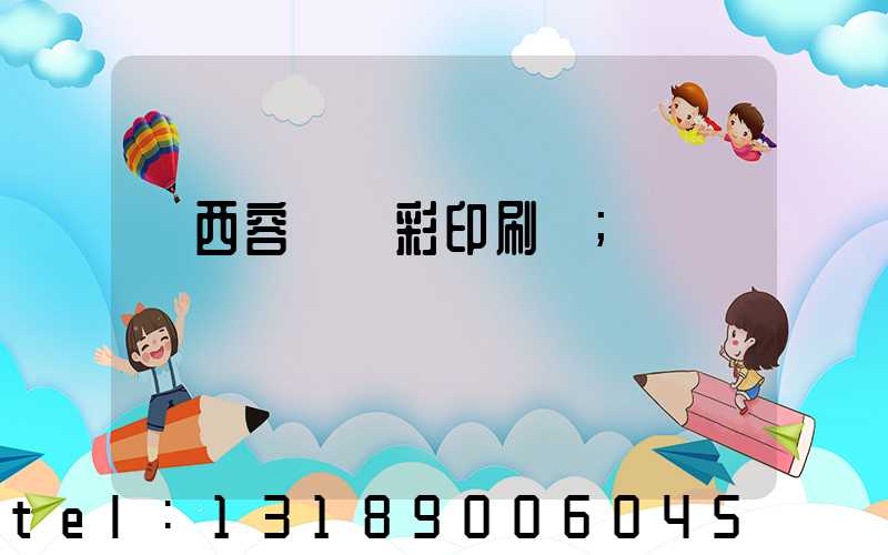廣西容縣風彩印刷廠
