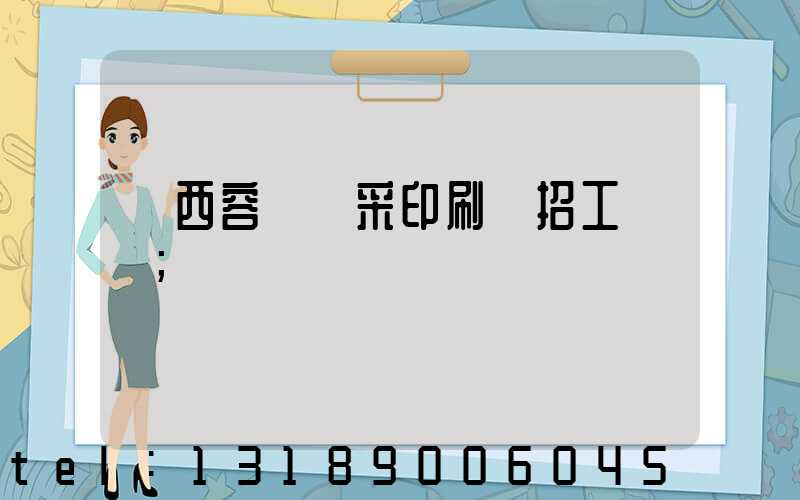 廣西容縣風采印刷廠招工簡張