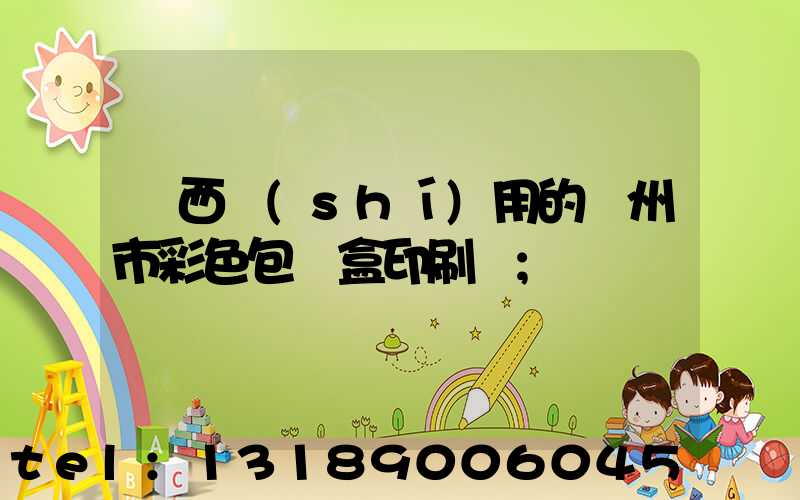 廣西實(shí)用的廣州市彩色包裝盒印刷廠