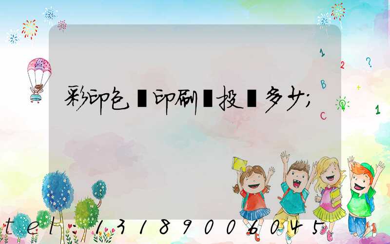 彩印包裝印刷廠投資多少