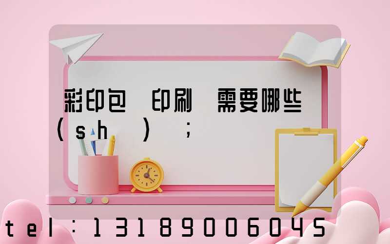 彩印包裝印刷廠需要哪些設(shè)備