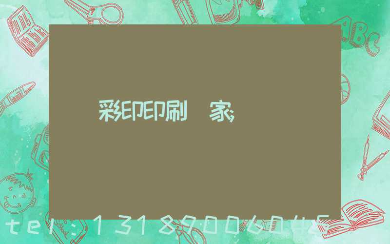 彩印印刷廠家