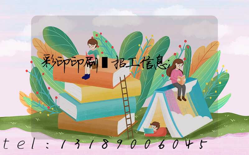 彩印印刷廠招工信息