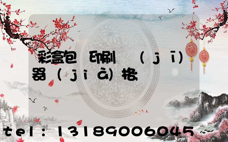 彩盒包裝印刷廠機(jī)器價(jià)格