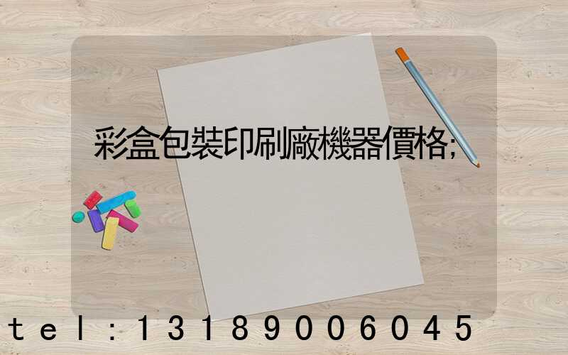 彩盒包裝印刷廠機器價格