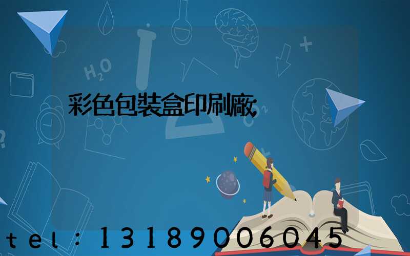彩色包裝盒印刷廠