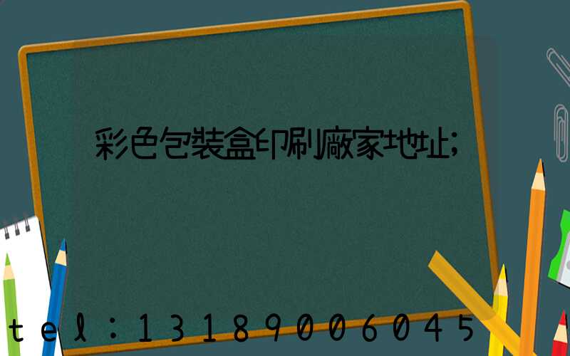 彩色包裝盒印刷廠家地址