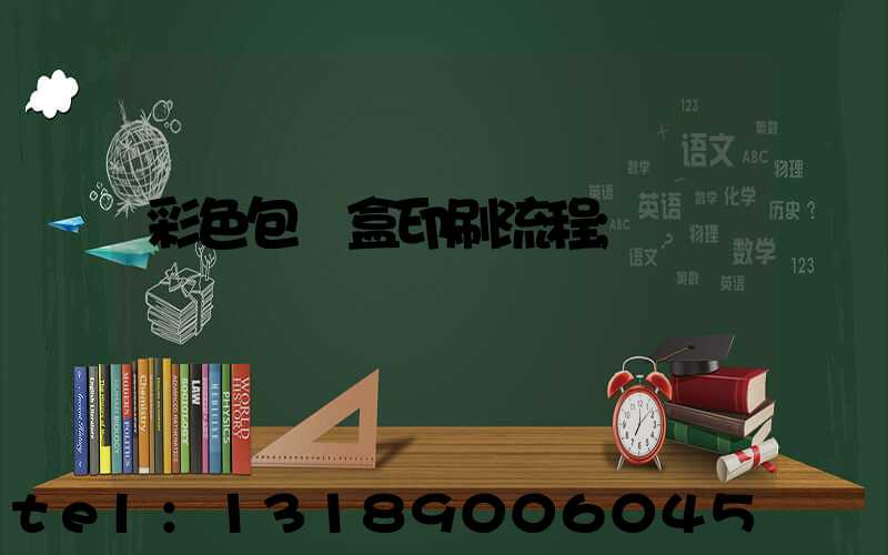 彩色包裝盒印刷流程