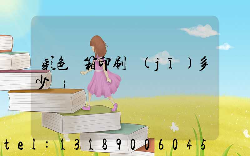 彩色紙箱印刷機(jī)多少錢