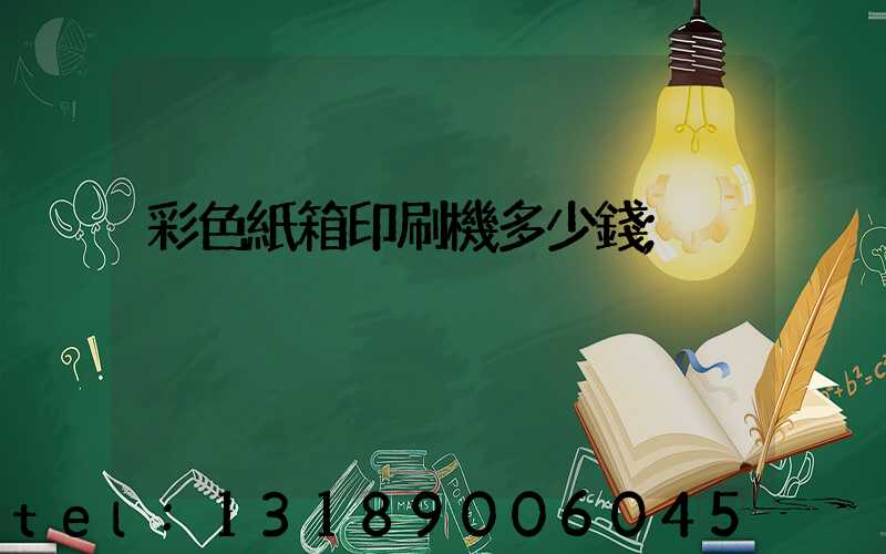 彩色紙箱印刷機多少錢
