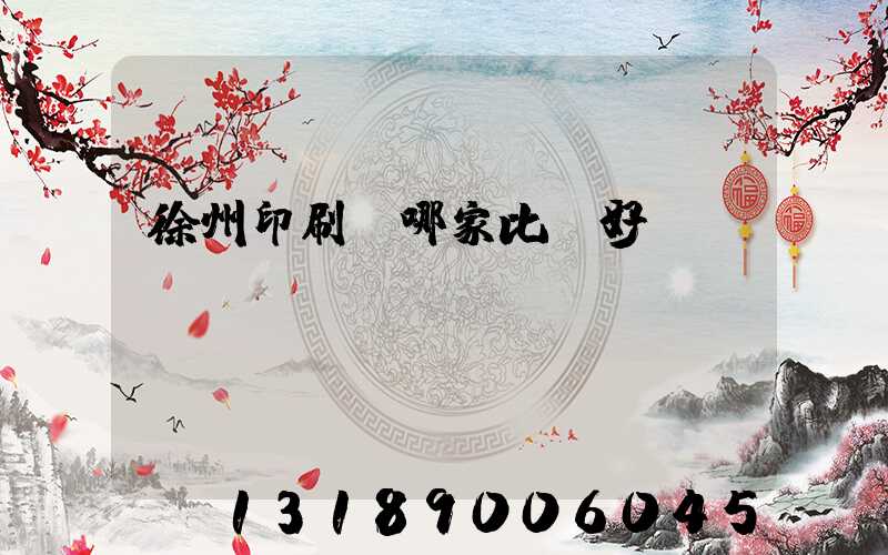 徐州印刷廠哪家比較好