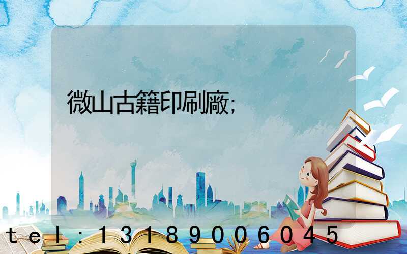 微山古籍印刷廠