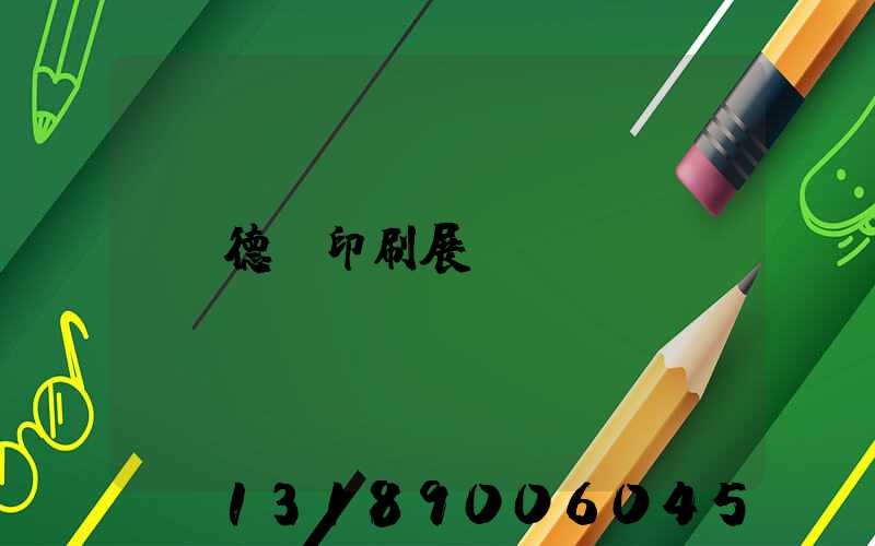 德國印刷展會
