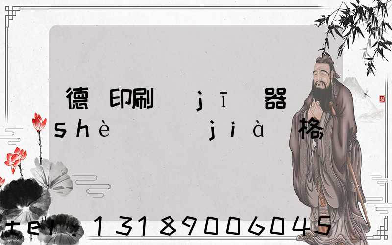 德國印刷機(jī)器設(shè)備價(jià)格