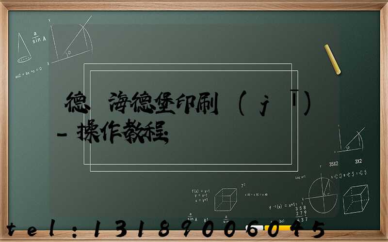 德國海德堡印刷機(jī)-操作教程