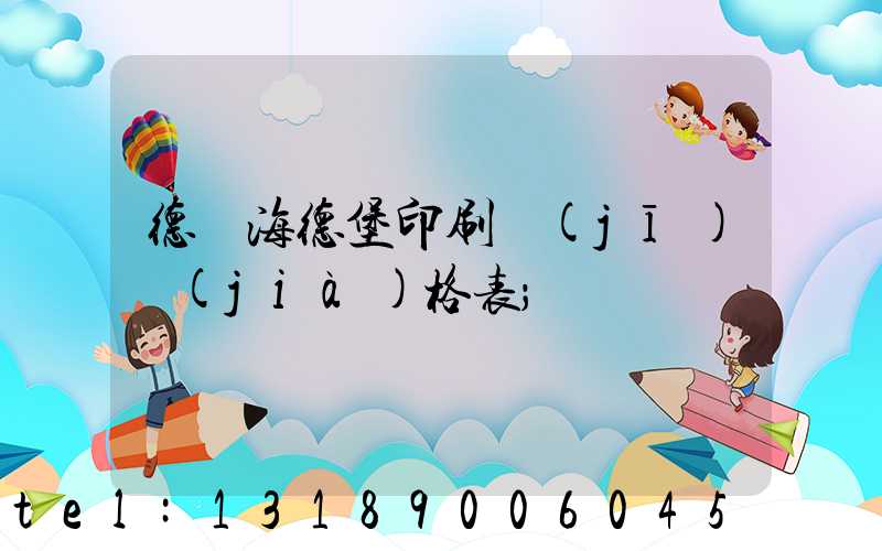 德國海德堡印刷機(jī)價(jià)格表