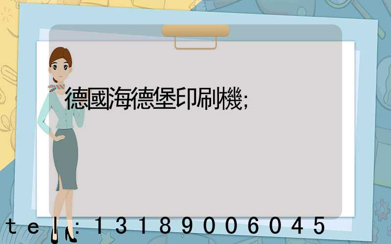 德國海德堡印刷機
