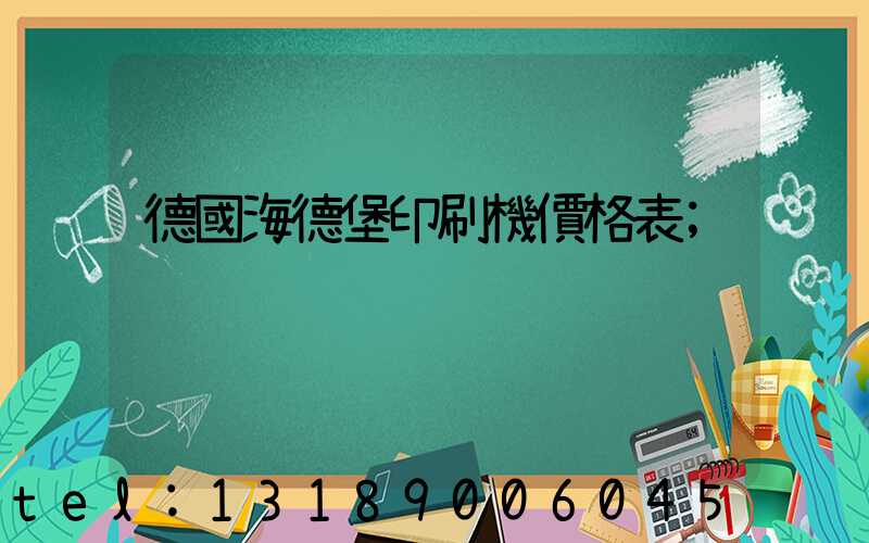 德國海德堡印刷機價格表