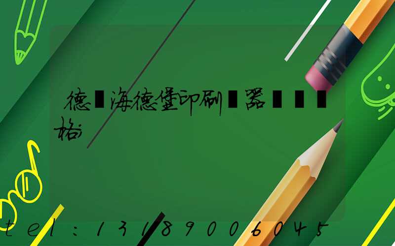 德國海德堡印刷機器設備價格
