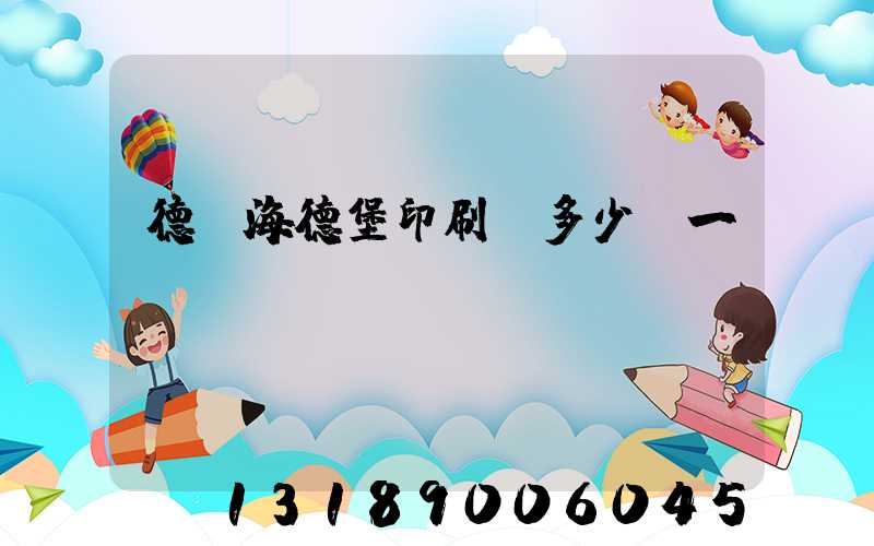 德國海德堡印刷機多少錢一臺