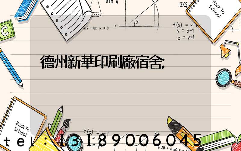 德州新華印刷廠宿舍