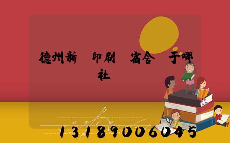 德州新華印刷廠宿舍屬于哪個(gè)社區(qū)