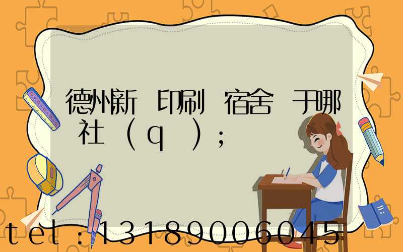德州新華印刷廠宿舍屬于哪個社區(qū)