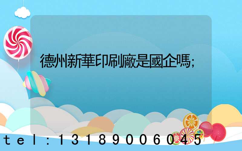 德州新華印刷廠是國企嗎
