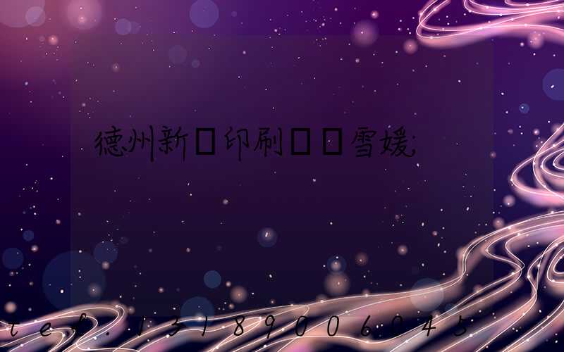 德州新華印刷廠貴雪媛